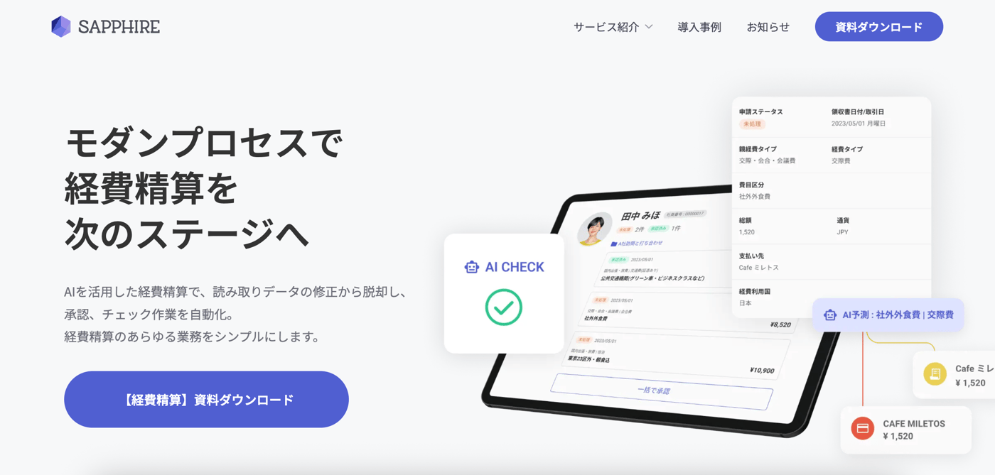SAPPHIREのUI画面