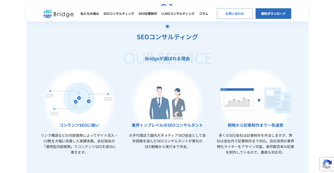 BridgeのSEOコンサルティングのUI画面