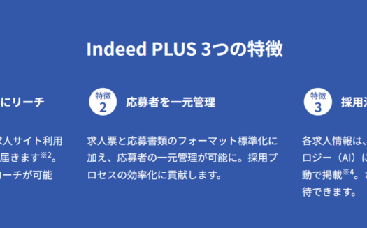 Indeed PLUSのUI画面