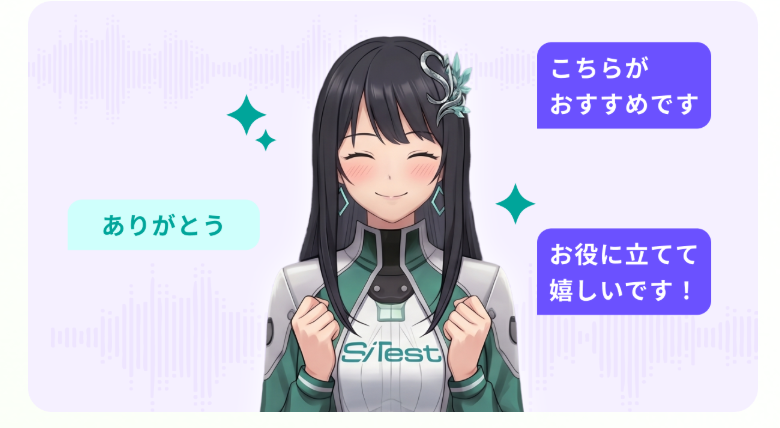 SiTest AI コンシェルジュのUI画面