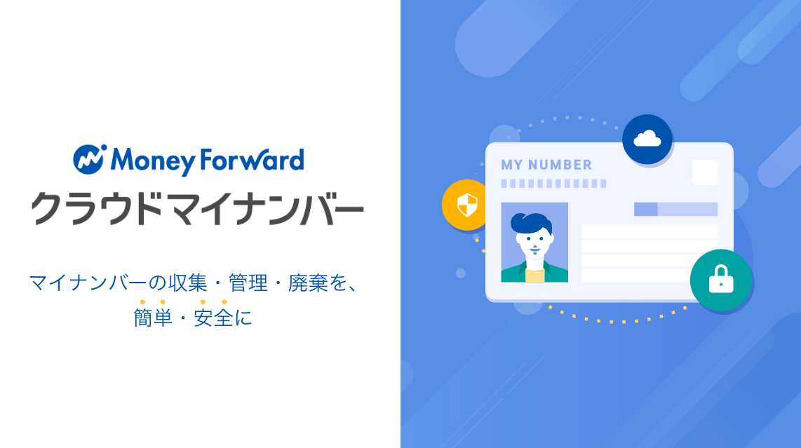 マネーフォワード クラウドマイナンバーのUI画面