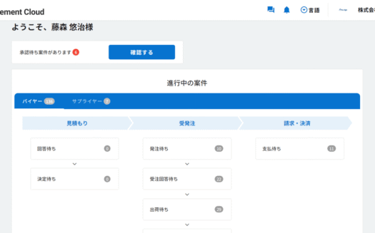 intra-mart Procurement CloudのUI画面