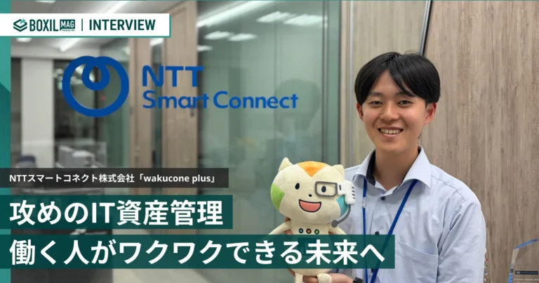 IT管理を守りで終わらせない　働く人がワクワクできる未来を作るIT資産管理ツール「wakucone plus」