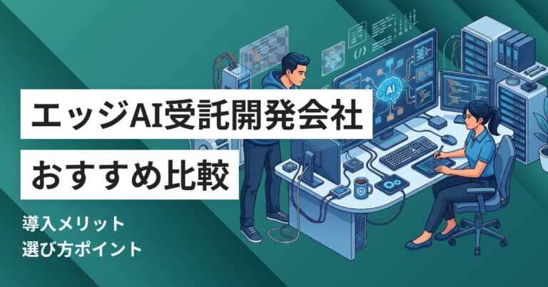 エッジAI受託開発会社比較おすすめ5選 メリットや選び方