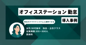オフィスステーション 勤怠 導入事例　紙のタイムカードから移行し、月次締め後の8店舗分の確認工数がほぼゼロに
