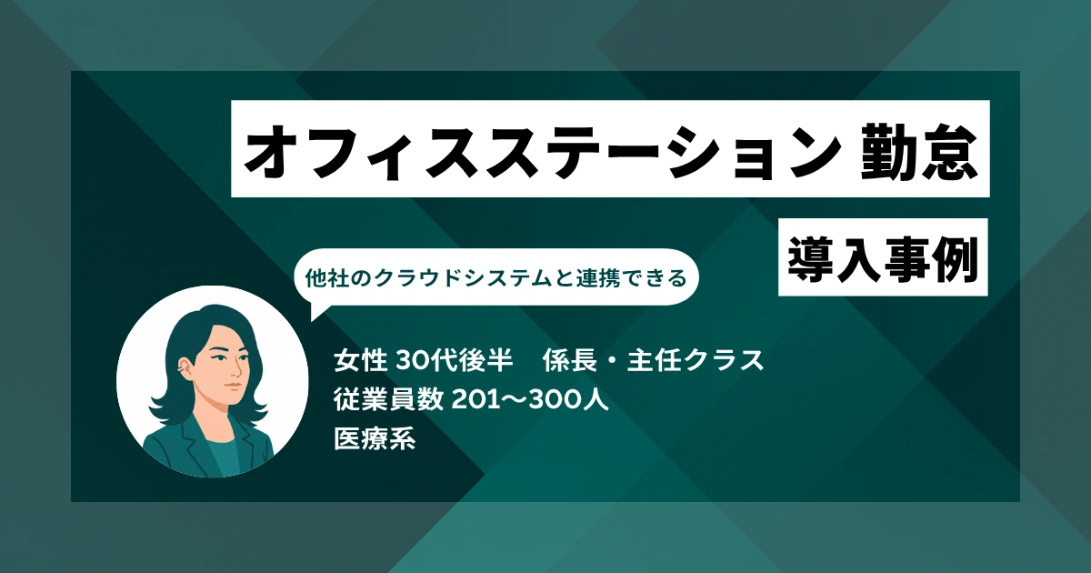 オフィスステーション 勤怠 導入事例 紙のタイムカードからクラウドへ移行し、月次締め後の8店舗分の確認工数がほぼゼロに削減