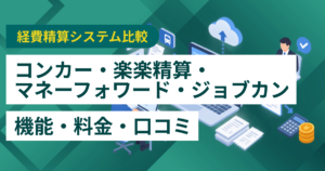 コンカー・楽楽精算・マネーフォワード クラウド経費・ジョブカン経費精算を徹底比較– 機能・料金・口コミ・連携サービス