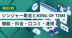 ジンジャー勤怠とKING OF TIME徹底比較– 機能・料金・口コミ・連携サービス