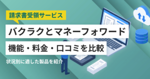 バクラク請求書受取とマネーフォワード クラウド債務支払徹底比較– 機能・料金・口コミ・連携サービス
