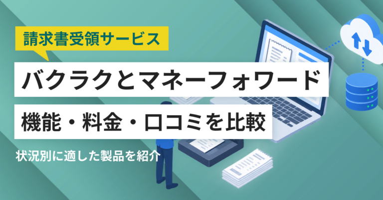 バクラク請求書受取とマネーフォワード クラウド債務支払徹底比較– 機能・料金・口コミ・連携サービス