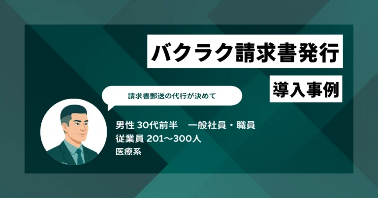 バクラク請求書発行 導入事例　月300件の封入・郵送作業がゼロに　確認時間も4分の1以下