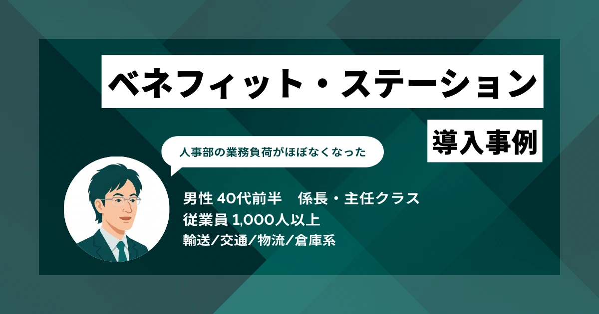 ベネフィット・ステーション導入事例 昼食代補助の現金支給を廃止し、年間約300万円のコスト削減につながった