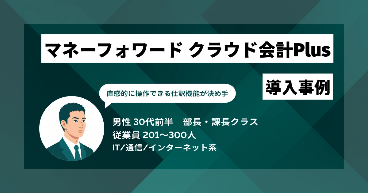 マネーフォワード クラウド会計Plus導入事例 複数人が同時に作業できる環境と、APIによる取引データの自動連携で、月次決算の遅れを2か月から7日に短縮