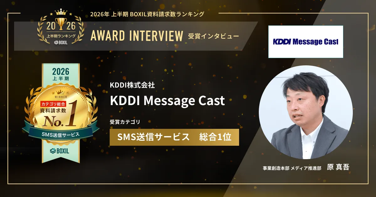 『KDDI Message Cast』2026年上半期 BOXIL資料請求数ランキング SMS送信サービス総合1位　電話やメールだけでは届きにくい時代に　キャリア品質とRCSで築く顧客との接点　[PR]