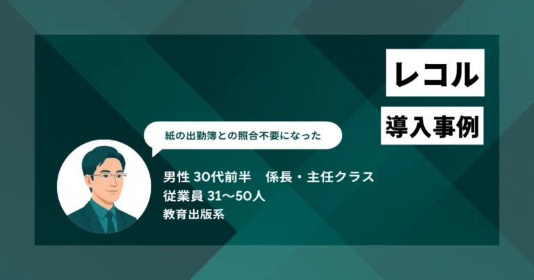 レコル導入事例　ペーパーレス化で締め作業が5営業日から3営業日へ　修正件数も半減