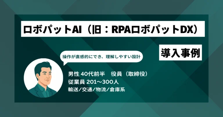 ロボパットAI（旧：RPAロボパットDX）導入事例　1日5時間のWMS入力が1時間へ　残業を大幅削減