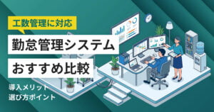 工数管理に対応する勤怠管理システムおすすめ7選 標準搭載型・連携型の違いと料金