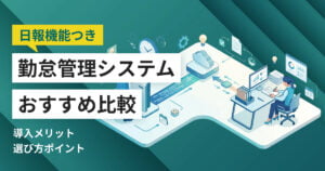 日報機能つき勤怠管理システムおすすめ6選 日報入力型・工数入力型の違いと料金