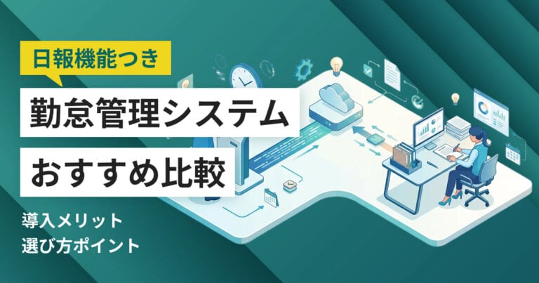日報機能つき勤怠管理システムおすすめ6選 日報入力型・工数入力型の違いと料金