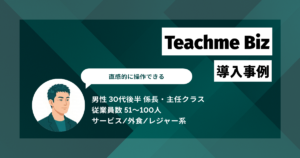 Teachme Biz導入事例　暗黙知を可視化し、属人化とミスを解消　請求業務の作成工数が半分に