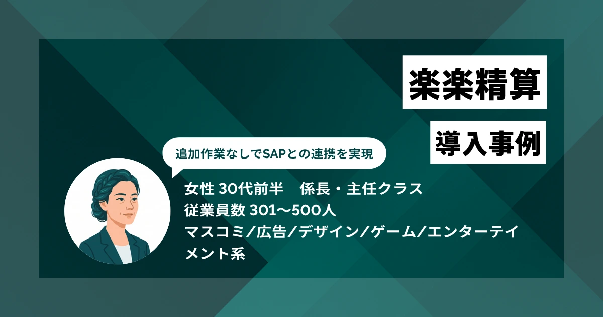 楽楽精算 導入事例 SAP自動連携で経費精算を完全クラウド化し、経理チェック工数を月100時間削減
