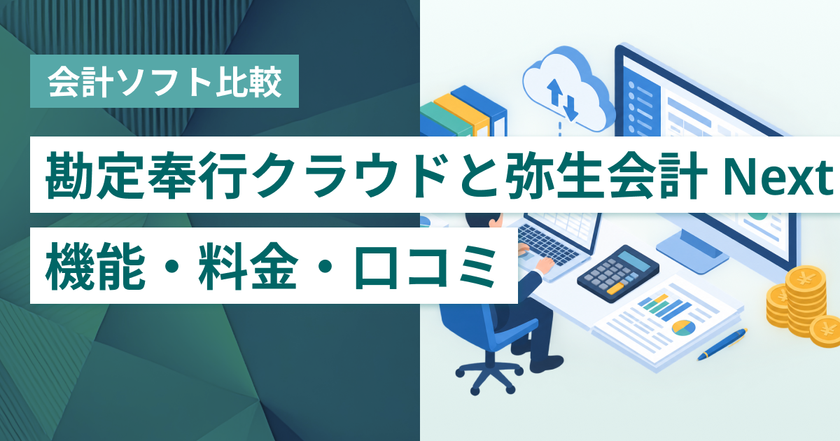 Boxil 勘定奉行クラウドと弥生会計 Next徹底比較– 機能・料金・口コミ・連携サービス - BOXIL Magazine(ボクシル マガジン)