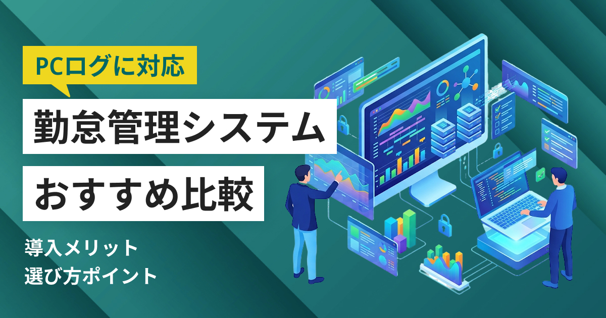 Boxil PCログ対応の勤怠管理システムおすすめ6選 料金比較と選び方 - BOXIL Magazine(ボクシル マガジン)