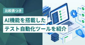 AI機能が使えるテスト自動化ツール5選 作成から修正までAIが支援