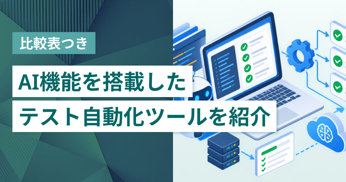 AI機能が使えるテスト自動化ツール5選 作成から修正までAIが支援