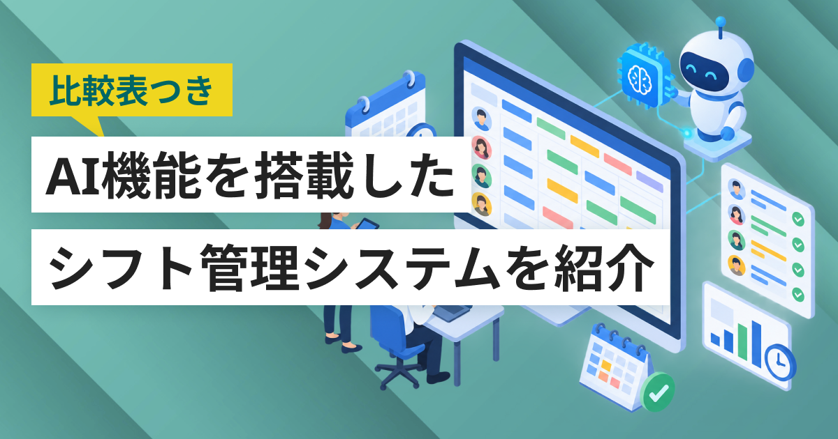 AI機能が使えるシフト管理システム5選 無料期間や生成AIとの違い