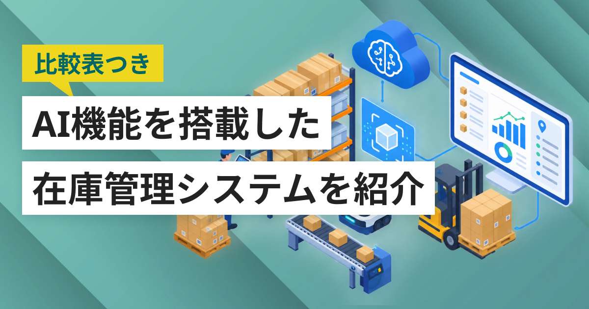 AI機能が使える在庫管理システムおすすめ5選 生成AIとの違いや選び方