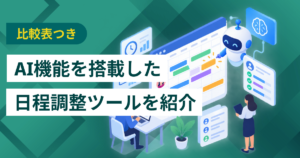 AI機能が使える日程調整ツールおすすめ4選 生成AIとの違いや選び方