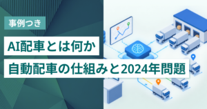 AI配車とは？自動配車の仕組みと2024年問題で注目される理由