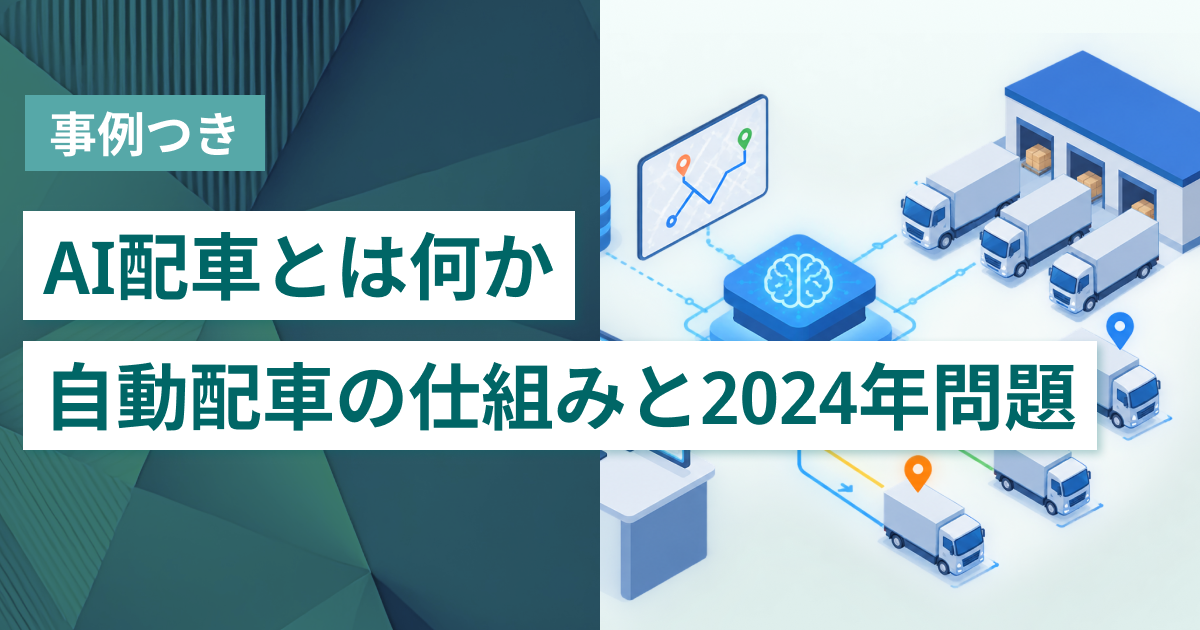AI配車とは？自動配車の仕組みと2024年問題で注目される理由