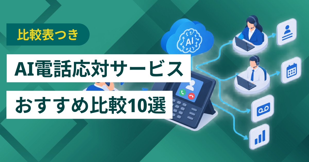 AI電話応対サービスおすすめ10選 IVRとの違い・料金・選び方