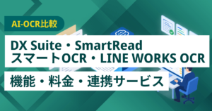 DX Suite・SmartRead・スマートOCR・LINE WORKS PaperOn徹底比較– 機能・料金・特徴・連携サービス