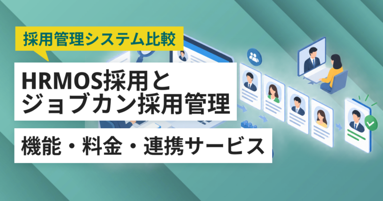 HRMOS採用とジョブカン採用管理徹底比較– 機能・料金・特徴・連携サービス