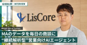 MAのデータを毎日の商談につなげる　判断を更新し続ける“継続解析型”営業向けAIエージェント「LisCore」