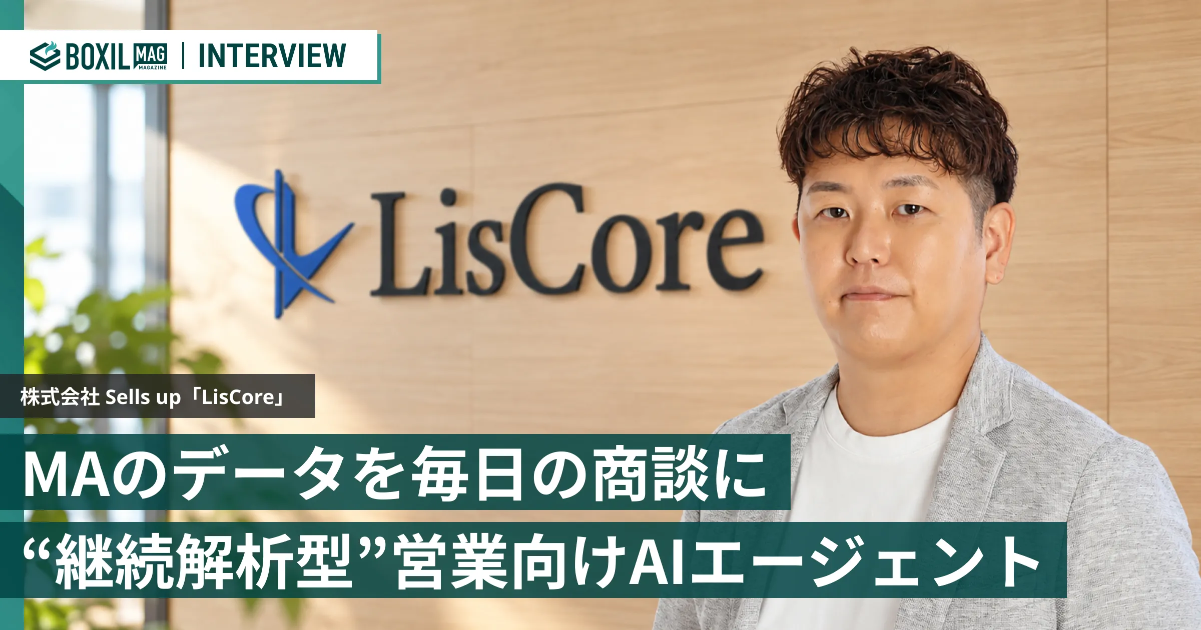 MAのデータを毎日の商談につなげる 判断を更新し続ける“継続解析型”営業向けAIエージェント「LisCore」