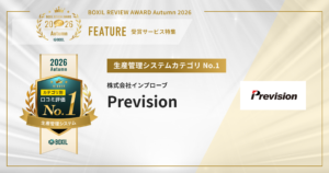 BOXIL REVIEW AWARD 2026 Autumn　生産管理システムカテゴリNo.1「Prevision」が受賞　注目口コミピックアップ　[PR]