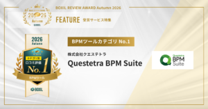 BOXIL REVIEW AWARD 2026 Autumn　BPMツールカテゴリNo.1「Questetra BPM Suite」が受賞　注目口コミピックアップ　[PR]