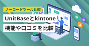 UnitBaseとkintone（キントーン）どちらを採用すべき？主要ノーコード開発・ローコード開発を徹底比較！