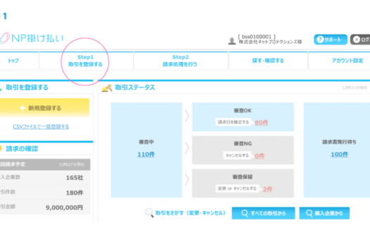 NP掛け払いのUI画面