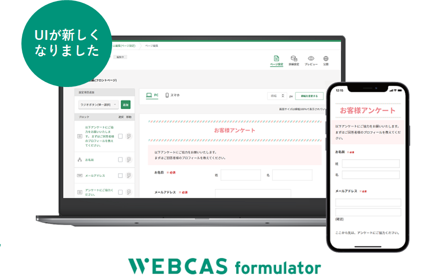 WEBCAS formulatorのUI画面