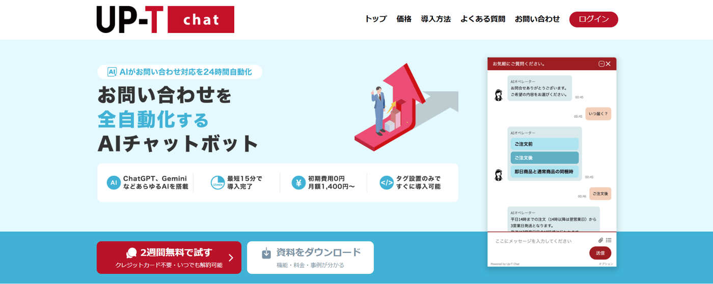 UP-T chatのUI画面
