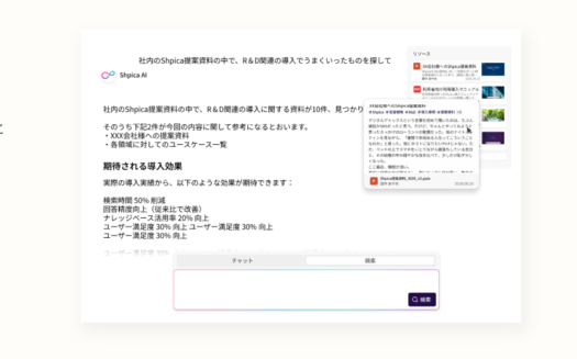 組織知経営クラウド ShpicaのUI画面