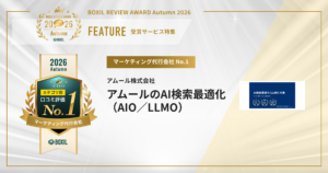 BOXIL REVIEW AWARD 2026 Autumn　マーケティング代行会社カテゴリNo.1「アムールのAI検索最適化（AIO／LLMO）」が受賞　注目口コミピックアップ　[PR]