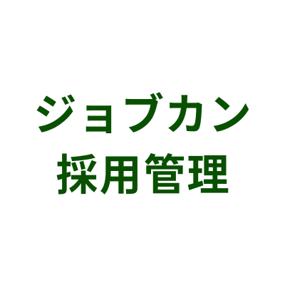 ジョブカン採用管理のロゴ