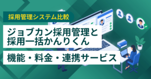 ジョブカン採用管理と採用一括かんりくん徹底比較– 機能・料金・連携サービス