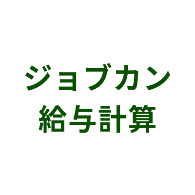 ジョブカン給与計算のロゴ